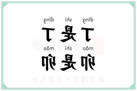 丁是丁 卯是卯 意思